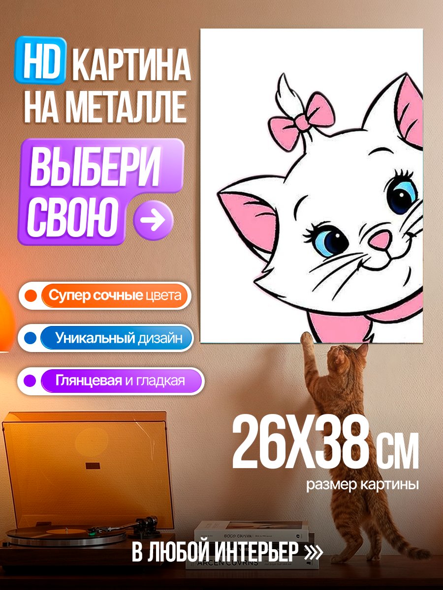 Картина на металле Кошка Мари