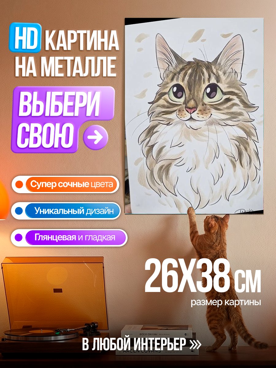 Картина на металле Пушистый кот