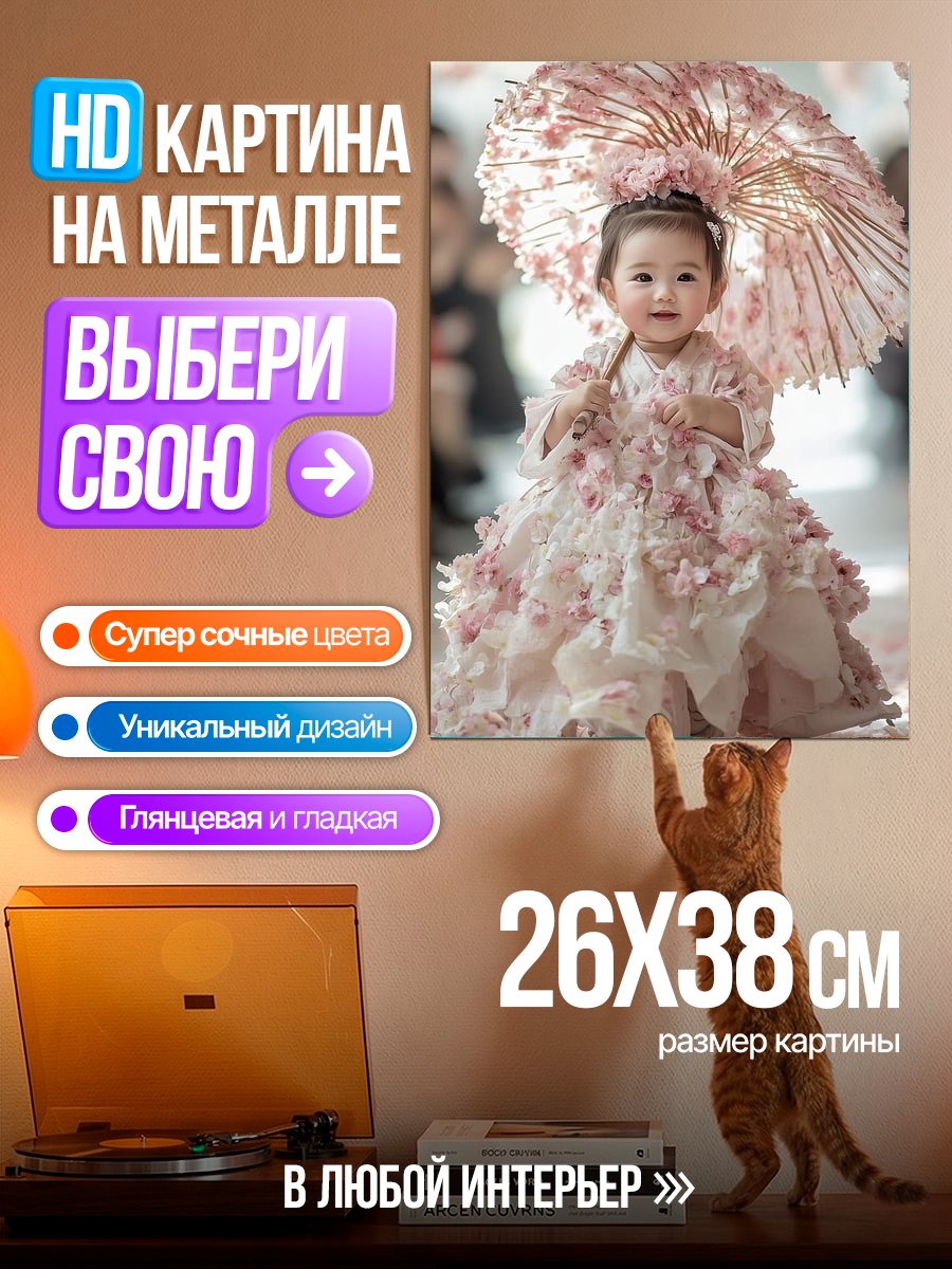 Картина на металле Маленькая принцесса в цветах