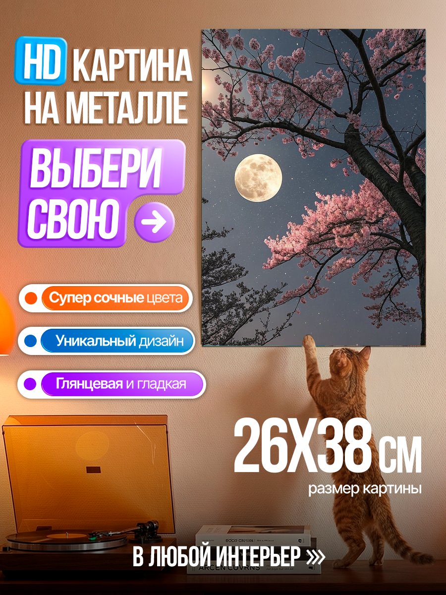 Картина на металле Цветение сакуры ночью