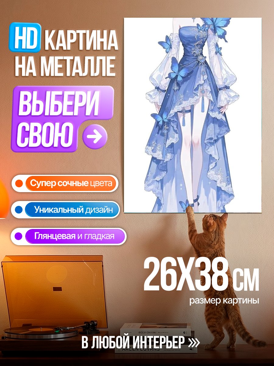 Картина на металле Платье с бабочками