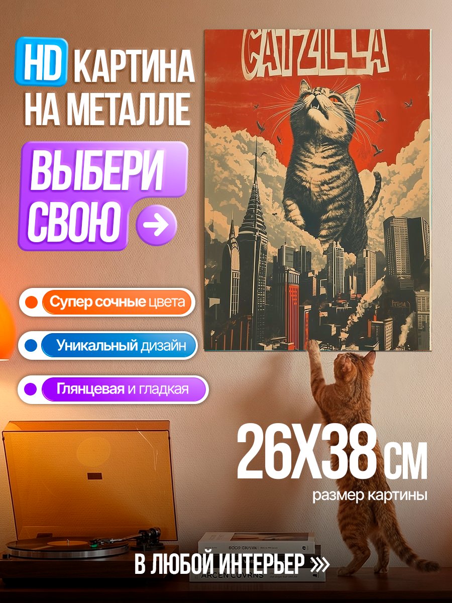 Картина на металле Котзилла