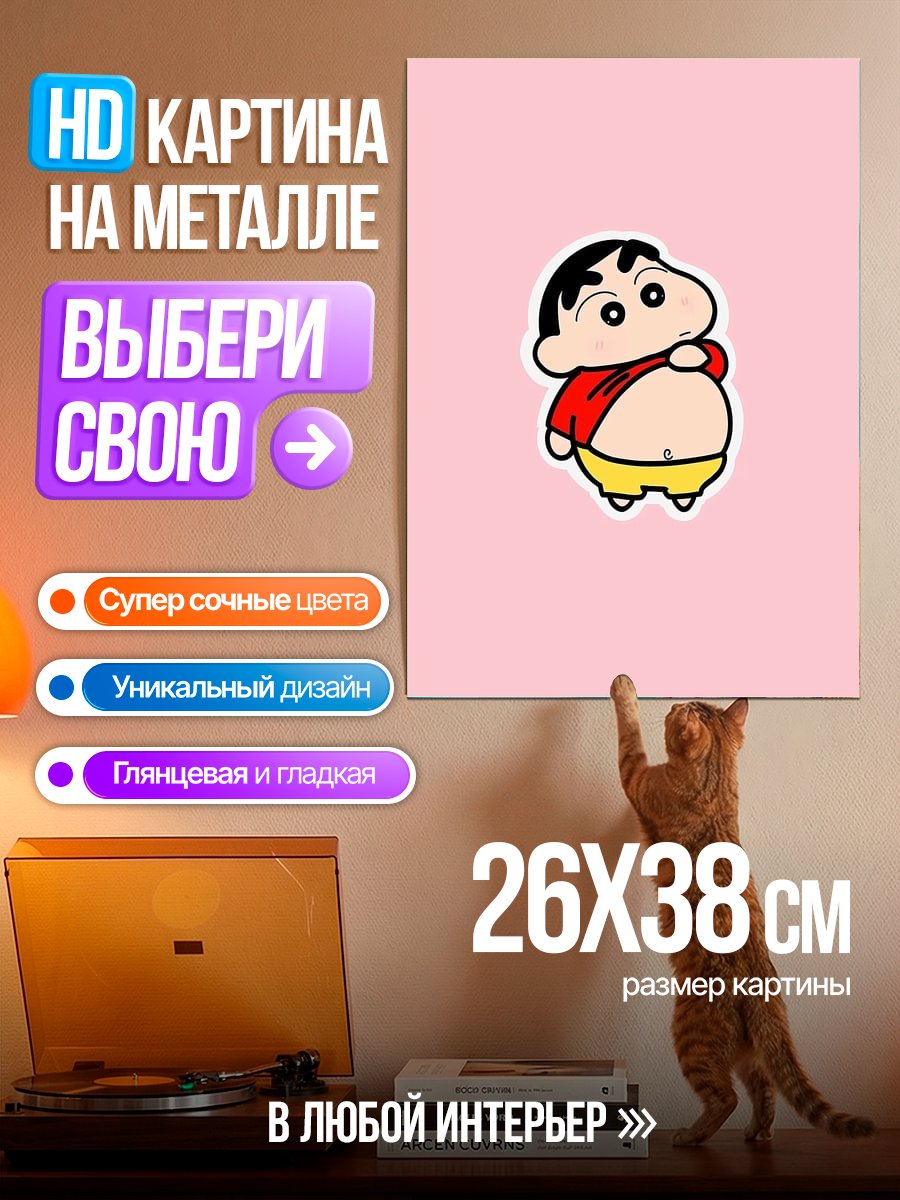 Картина на металле Шин-чан