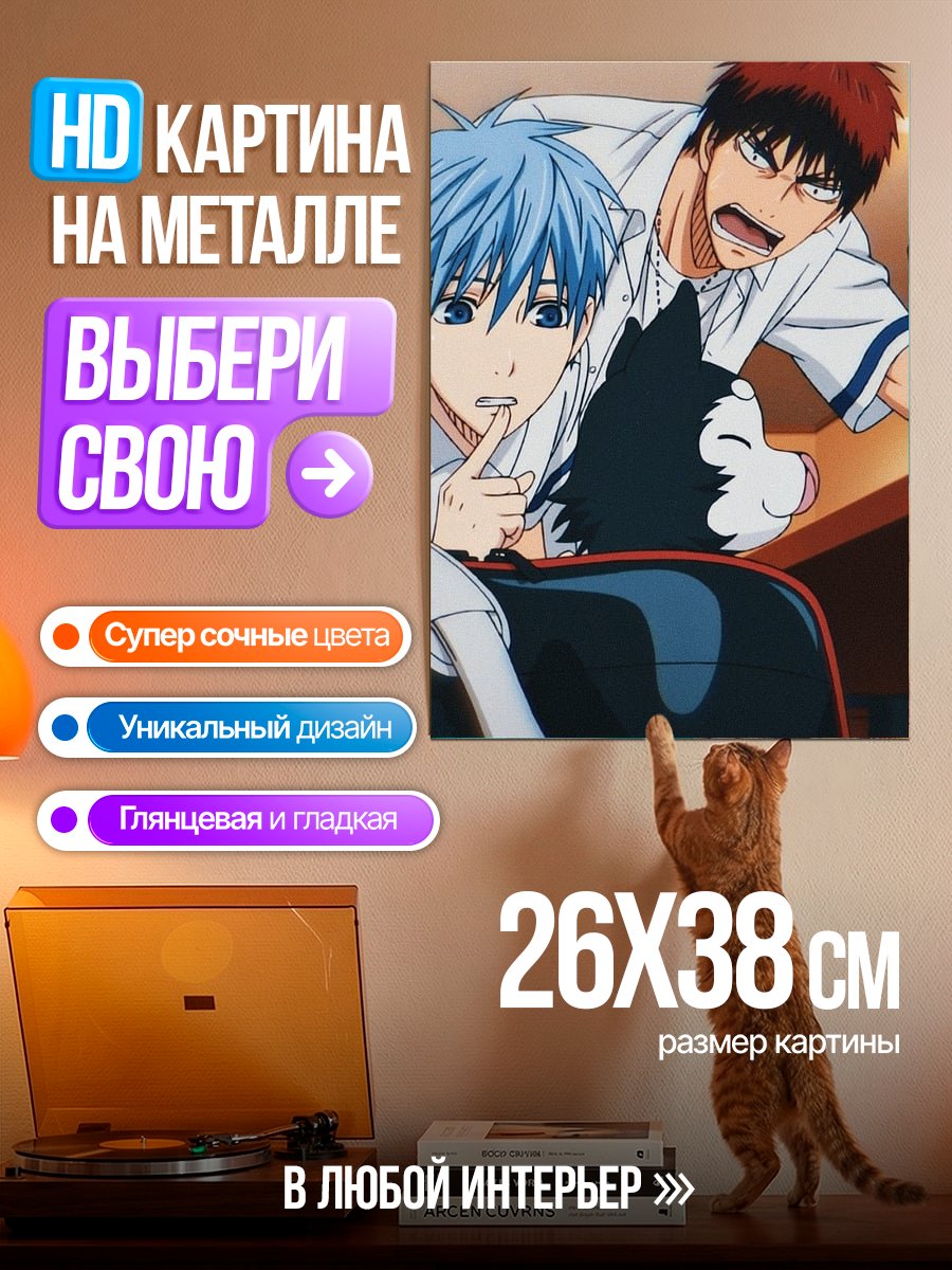 Картина на металле Баскетбол Куроко