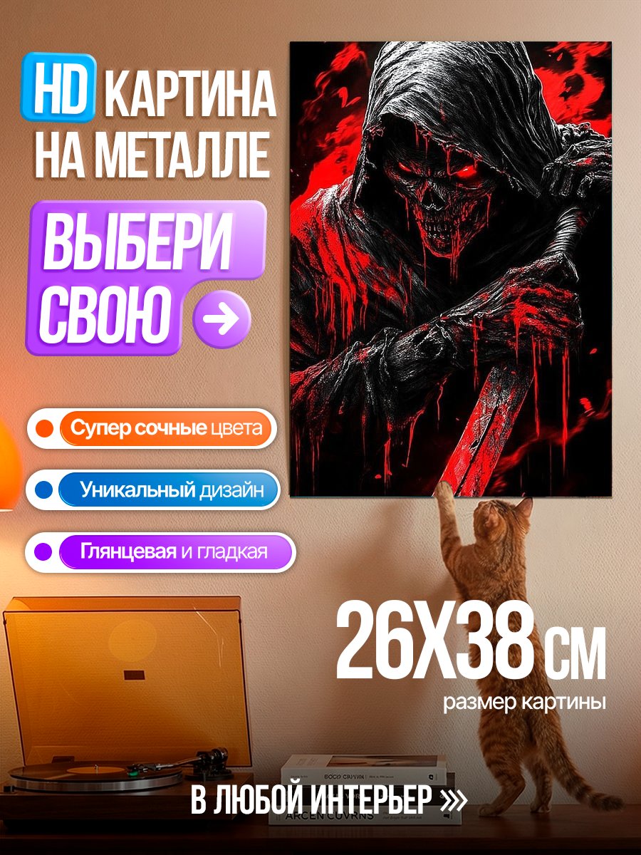 Картина на металле Жнец с красными глазами