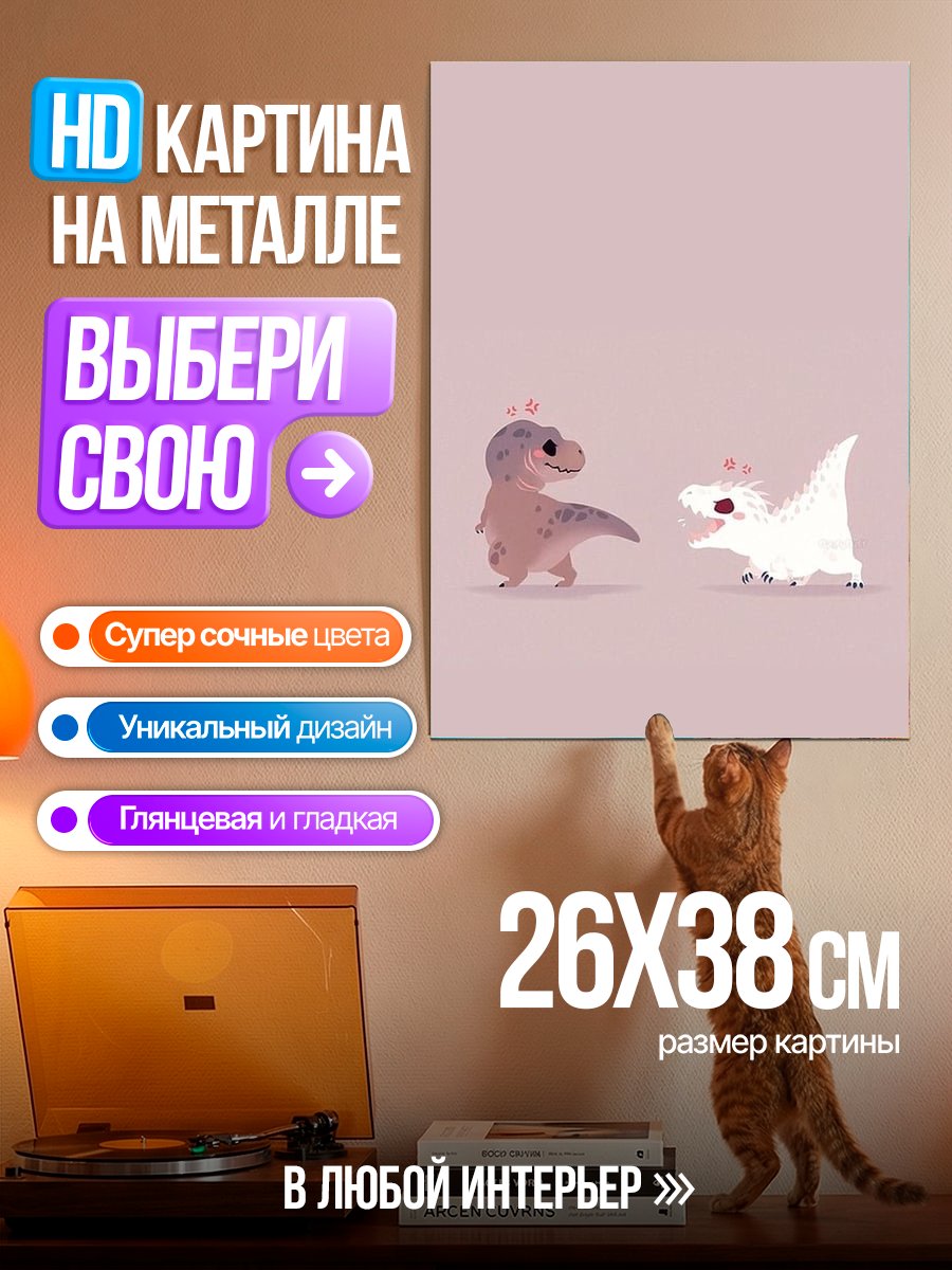 Картина на металле Два милых динозавра
