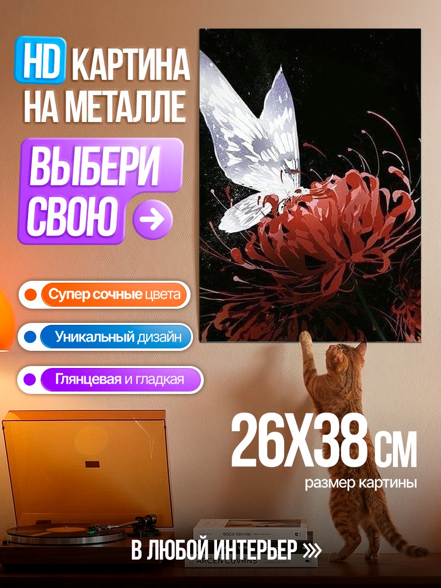 Картина на металле Бабочка и цветок
