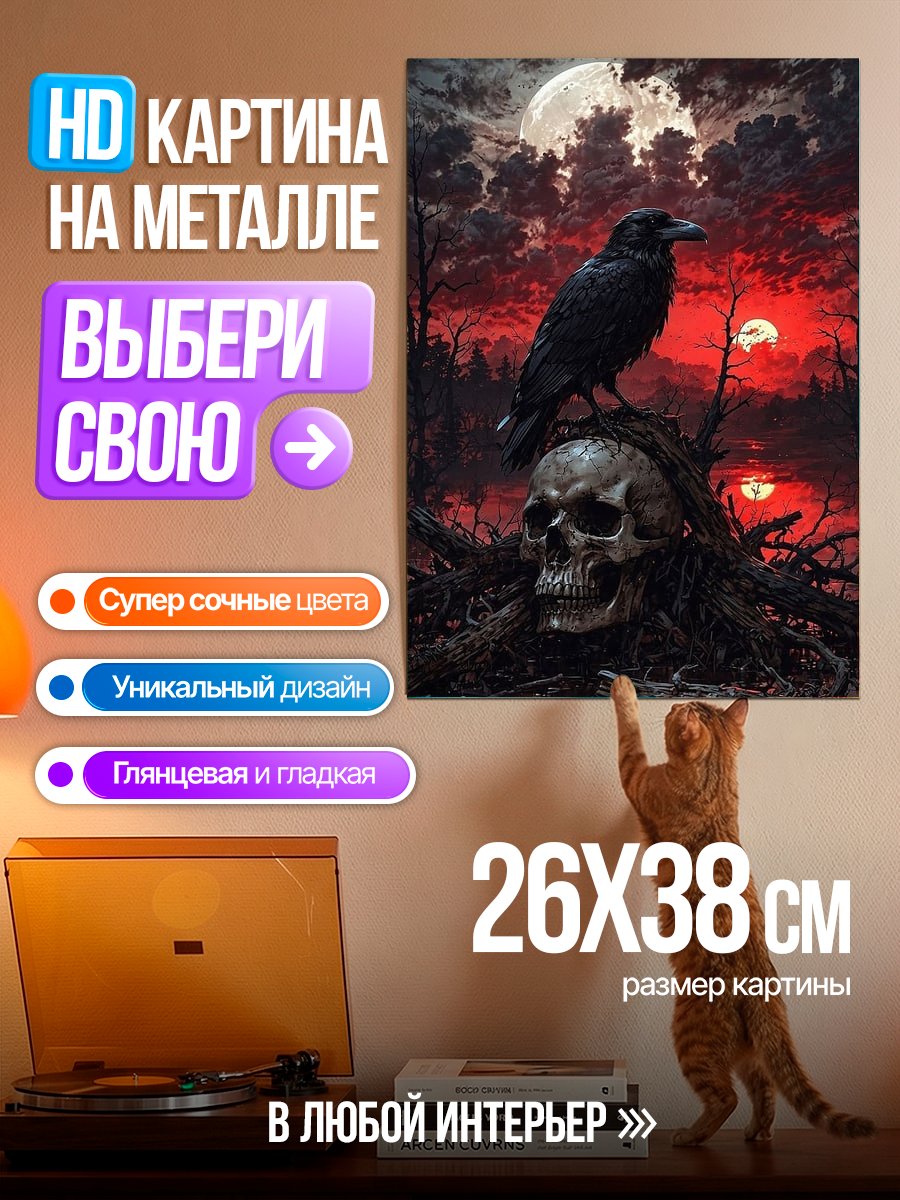 Картина на металле Ворон и череп