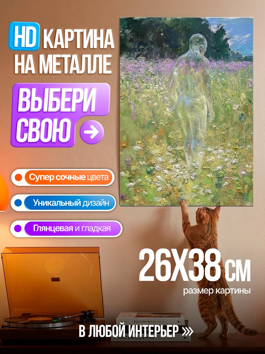 Картина на металле Призрак в поле