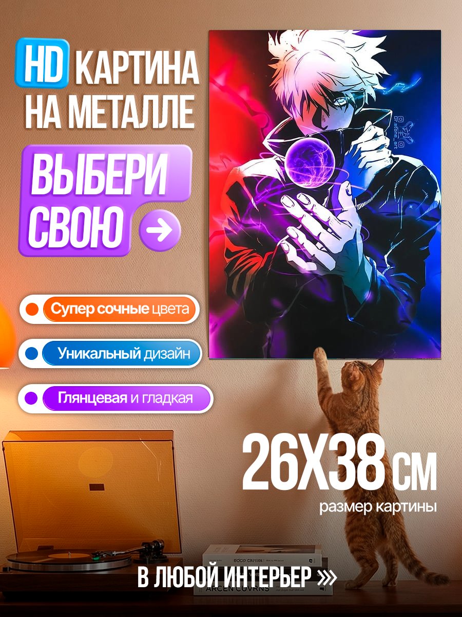 Картина на металле Годжо Сатору магия