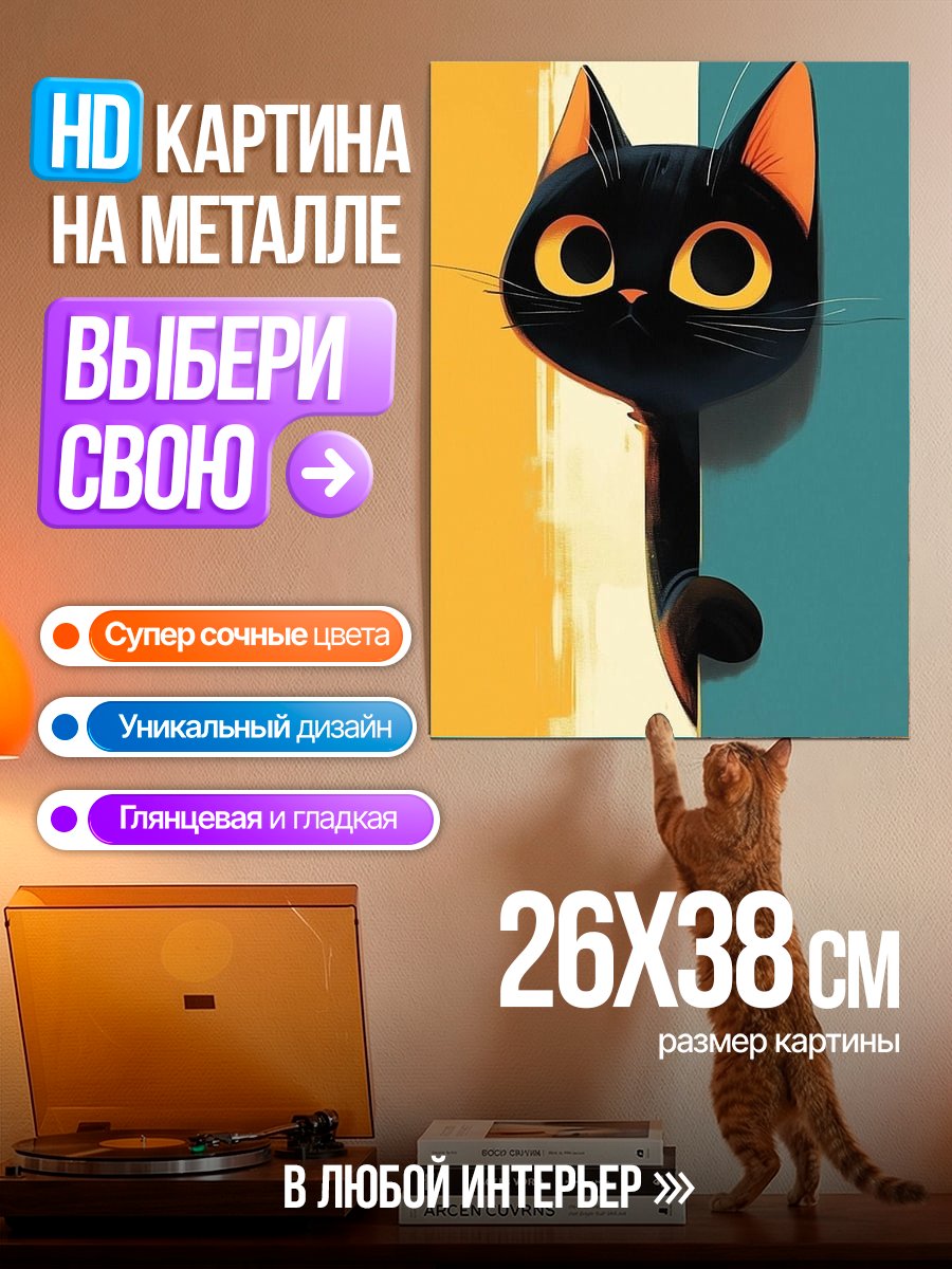 Картина на металле Черный кот выглядывает