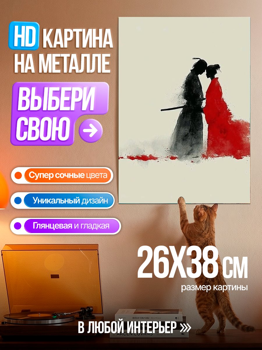 Картина на металле Самурайская любовь