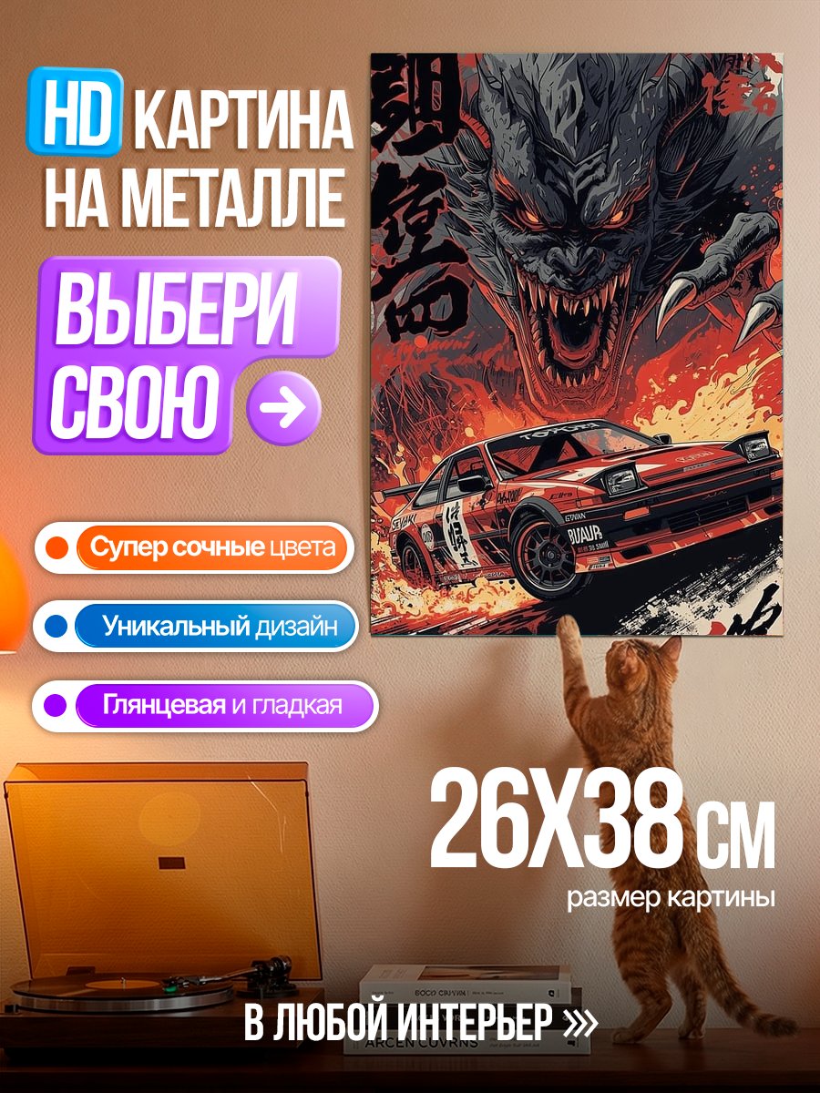 Картина на металле Демон и гоночная машина
