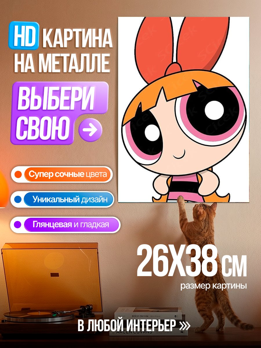 Картина на металле Цветик из Суперкрошек