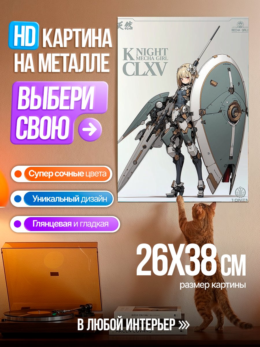 Картина на металле Рыцарь Меха Девушка