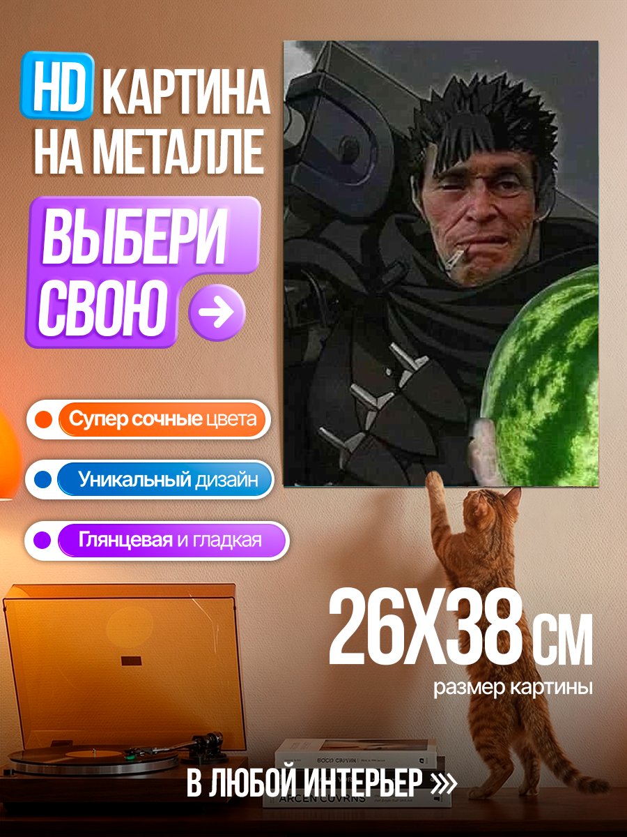 Картина на металле Гатс с арбузом