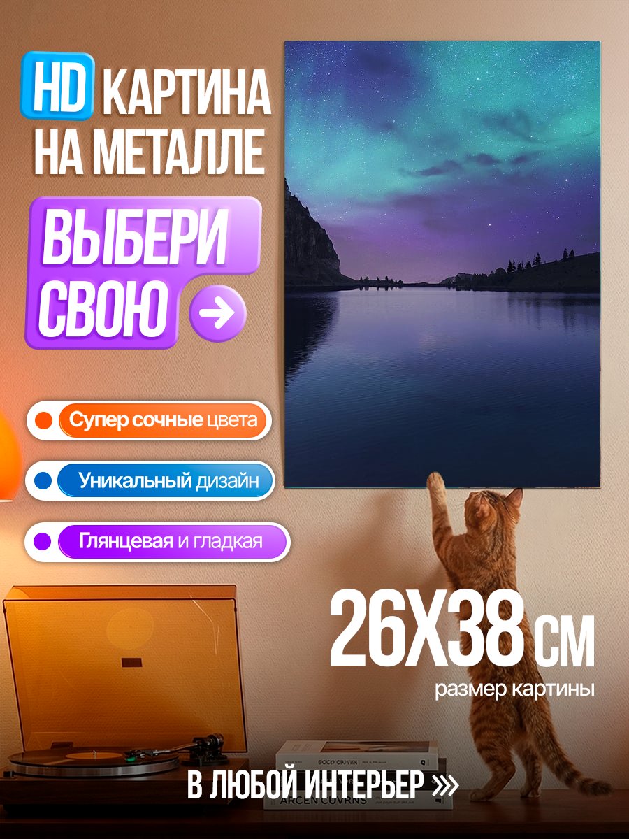 Картина на металле Северное сияние над озером
