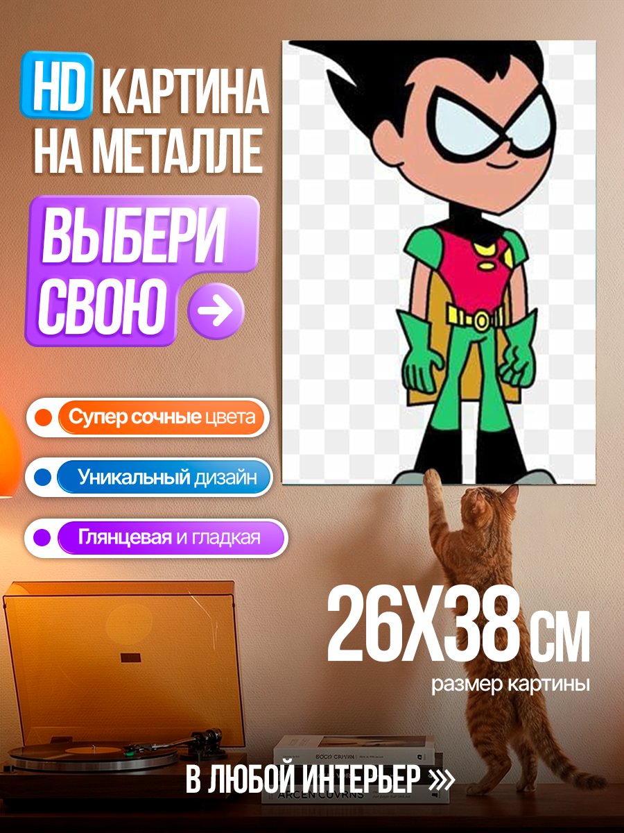 Картина на металле Робин из Юных Титанов