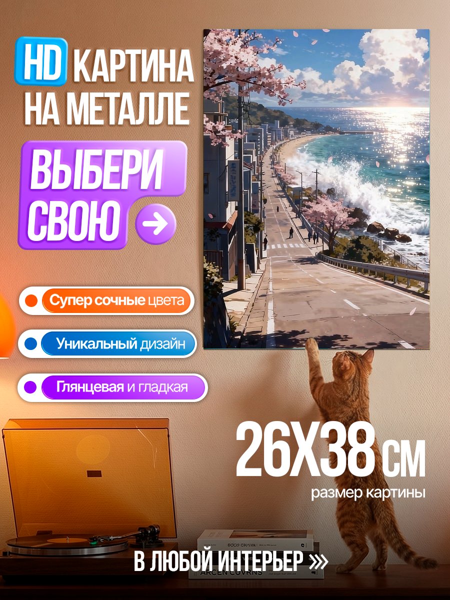 Картина на металле Весенняя дорога у моря