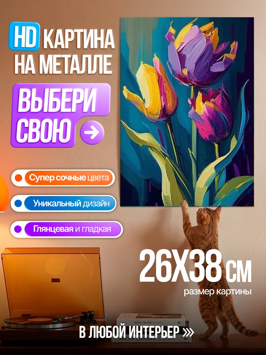 Картина на металле Три ярких тюльпана