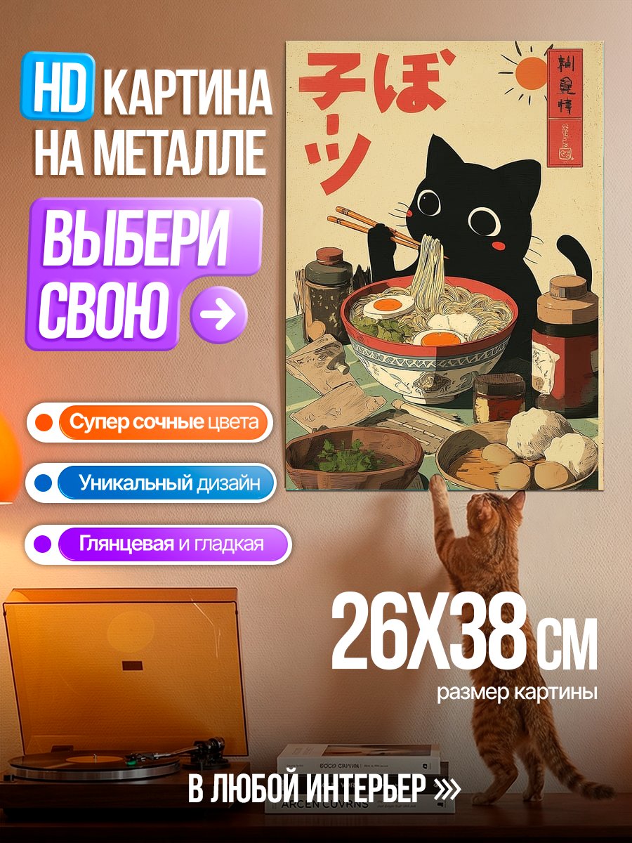 Картина на металле Черный кот ест рамен