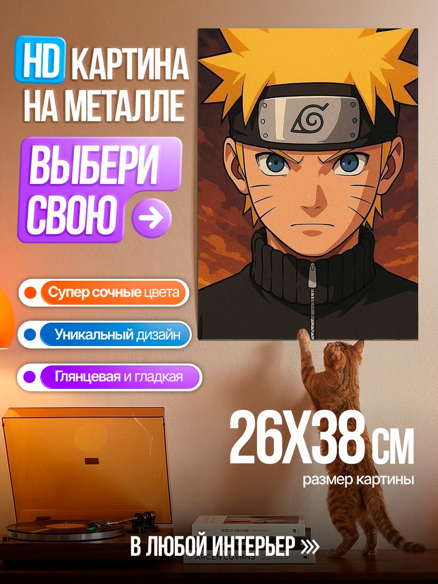 Картина на металле Наруто Узумаки