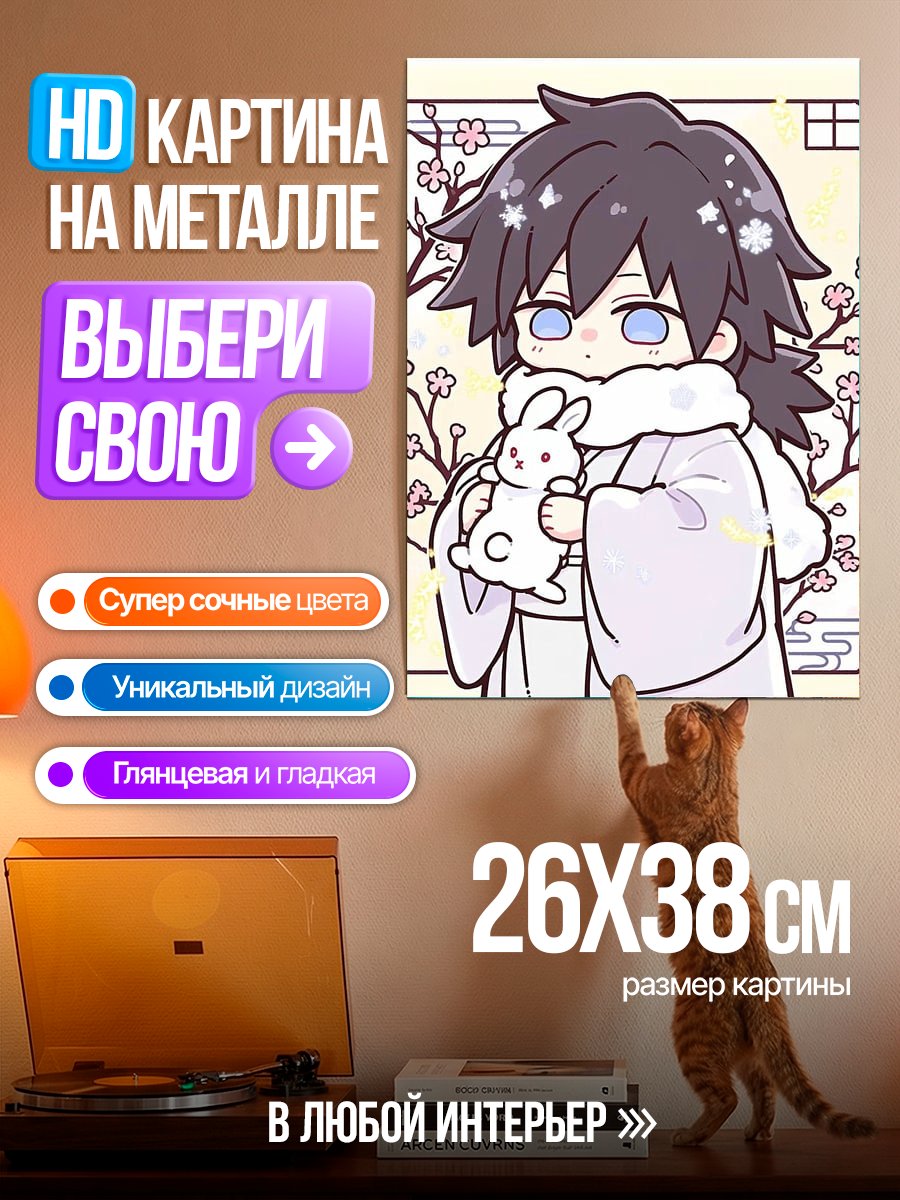 Картина на металле Персонаж Томиока Гию
