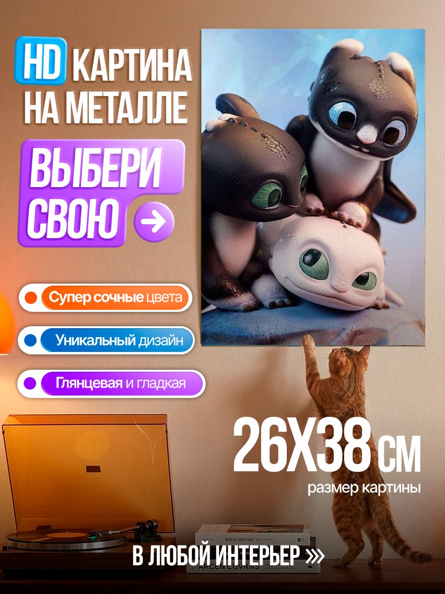 Картина на металле Дракончики из Как приручить дракона