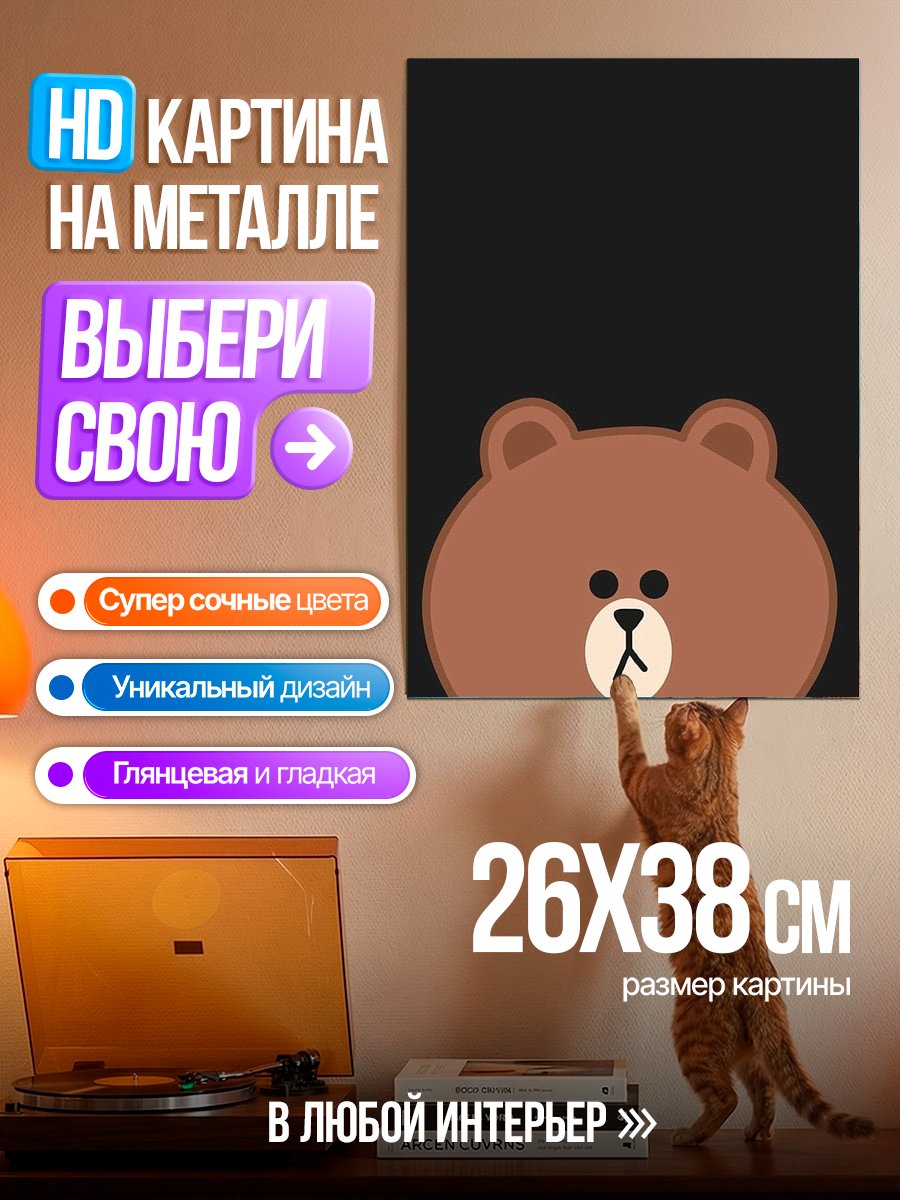 Картина на металле Медведь Браун