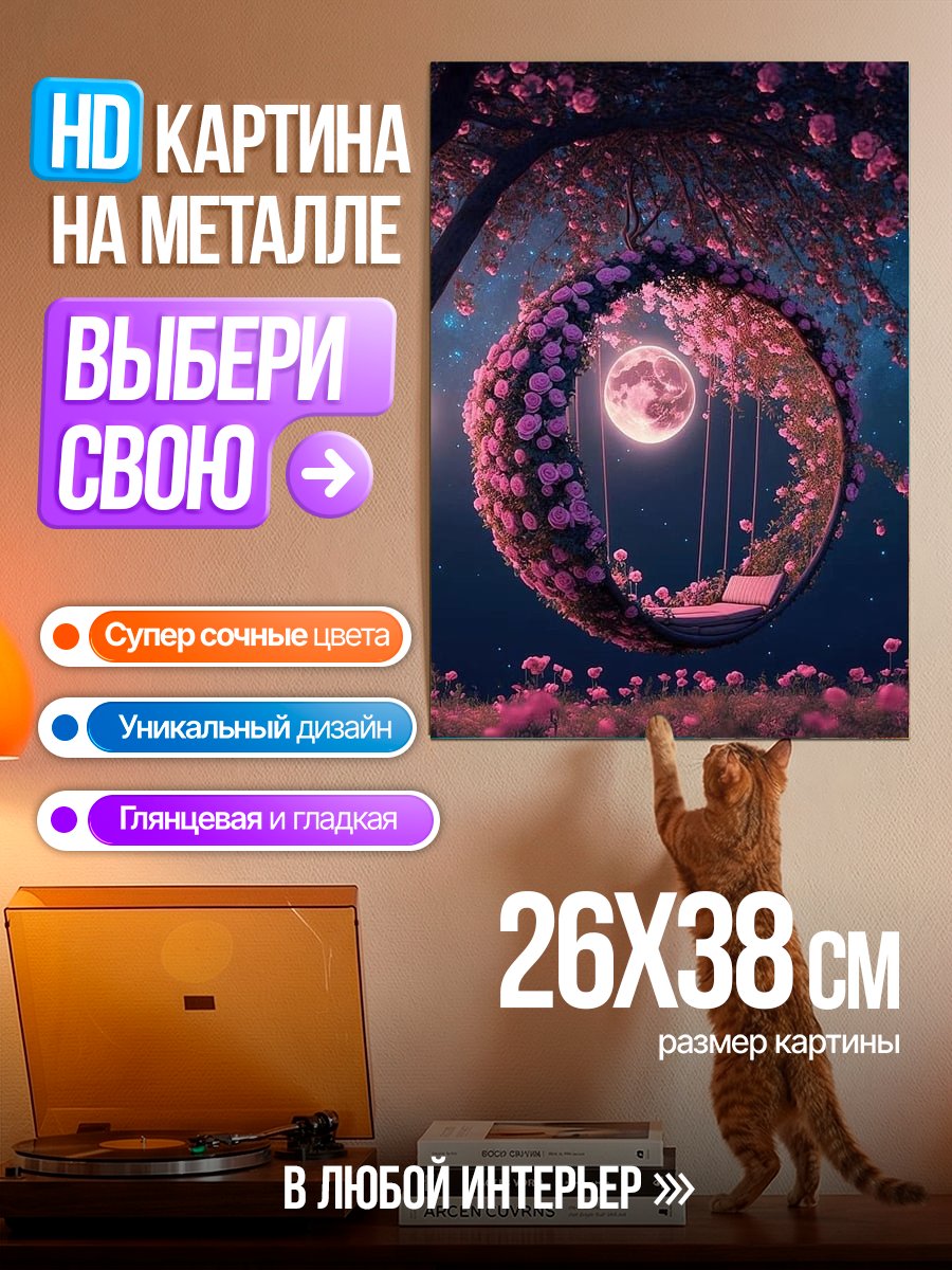 Картина на металле Лунный сад