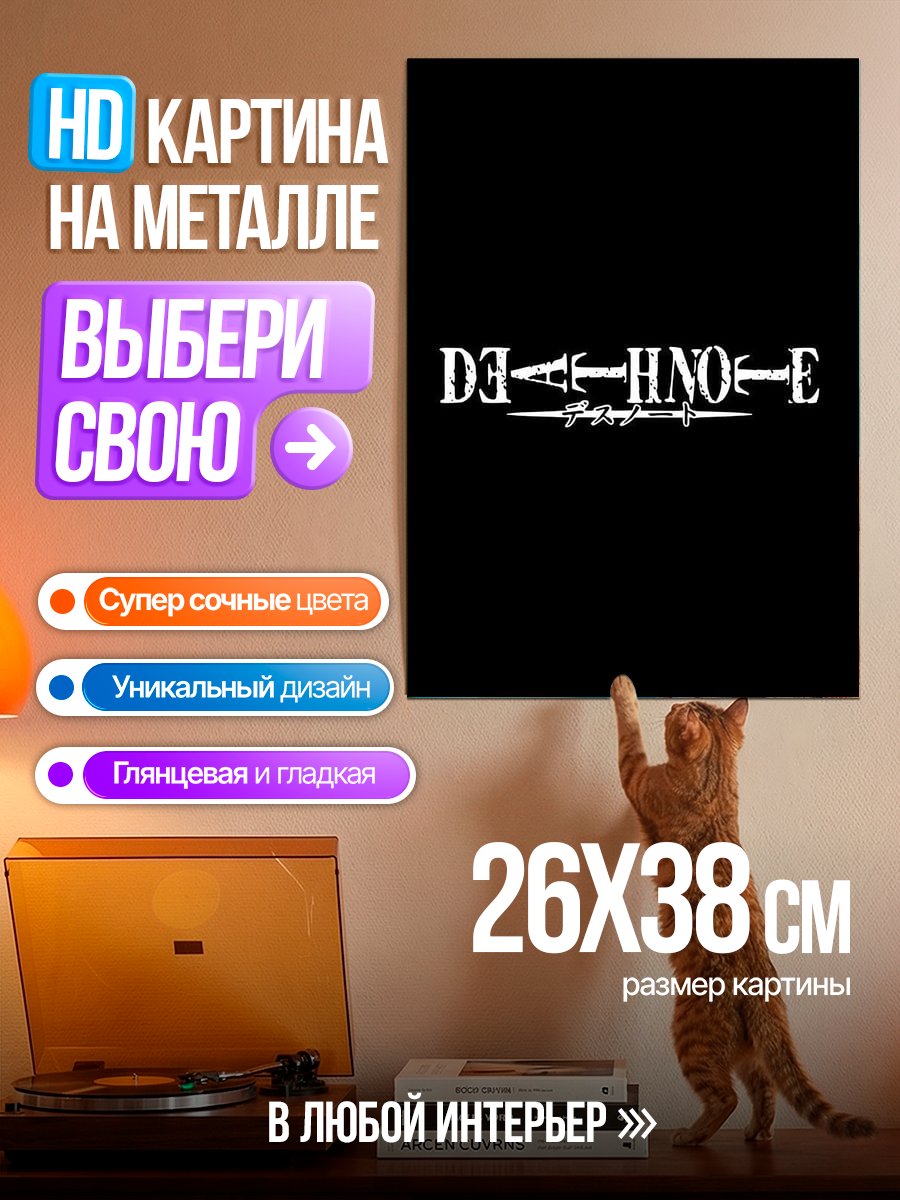 Картина на металле Логотип Death Note