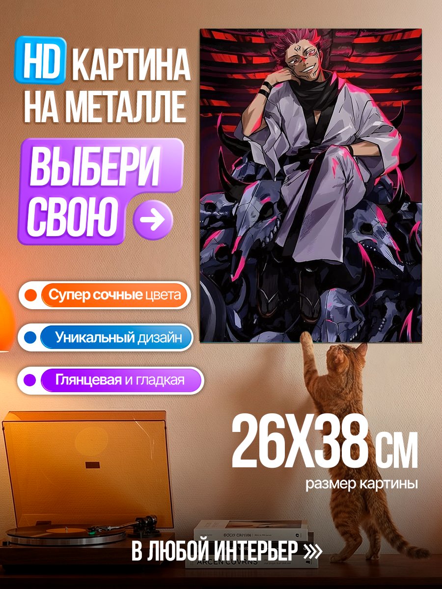Картина на металле Сукуна на троне