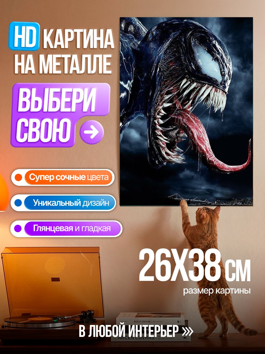 Картина на металле Монстр Веном