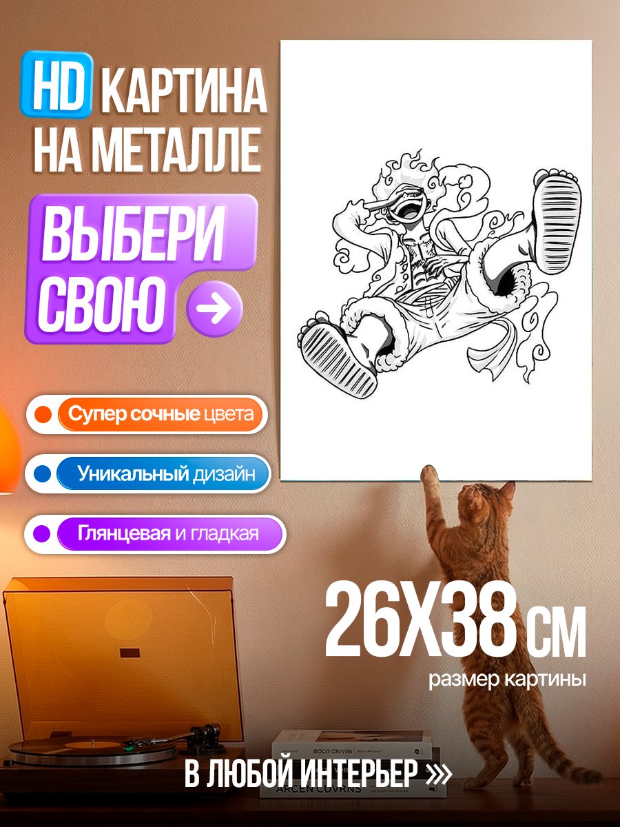 Картина на металле Манки Д. Луффи в гире