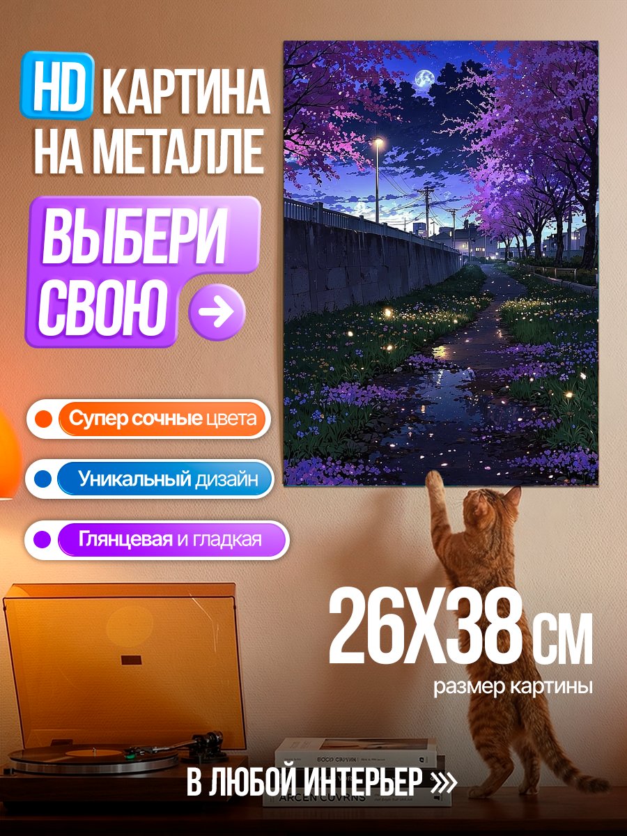 Картина на металле Ночная аллея сакуры