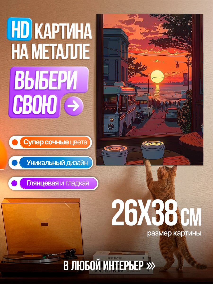 Картина на металле Закат над городом