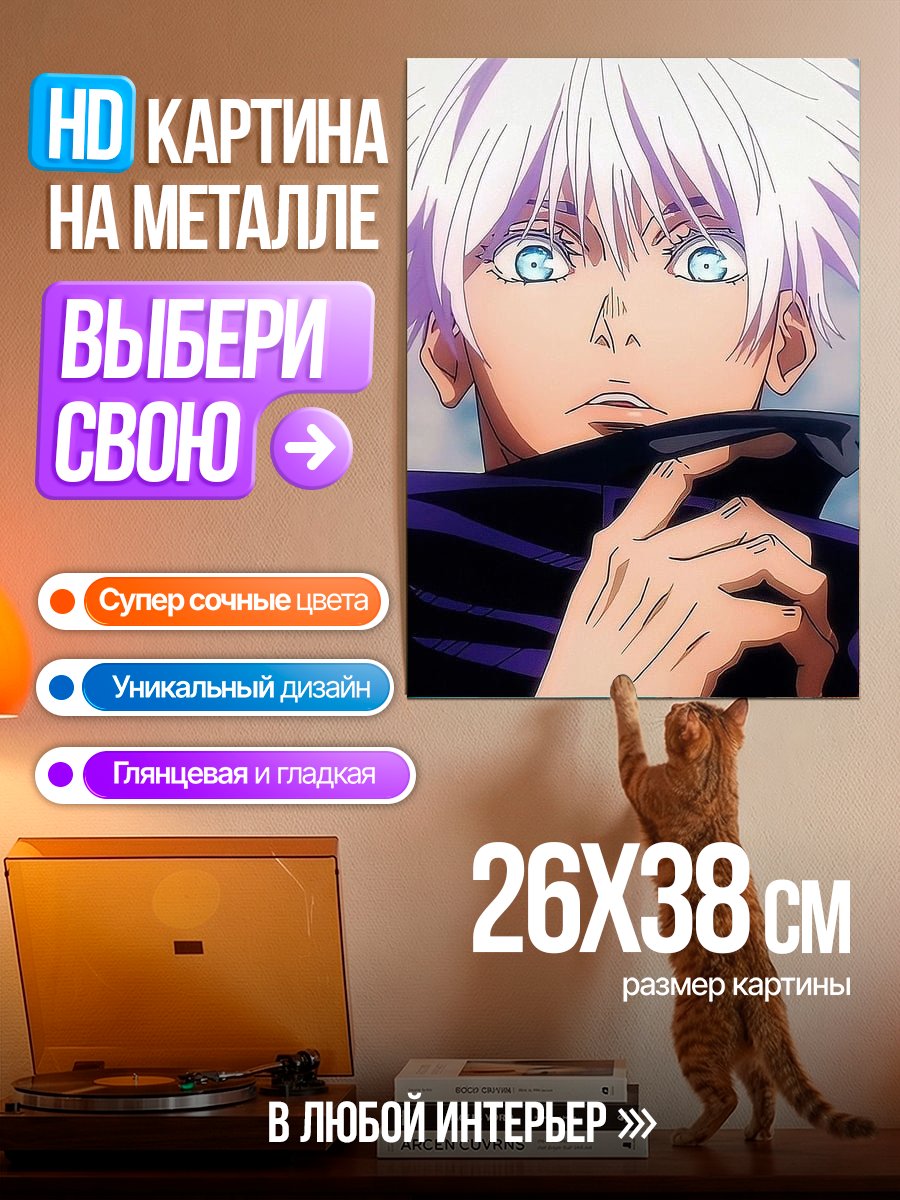Картина на металле Сатору Годжо