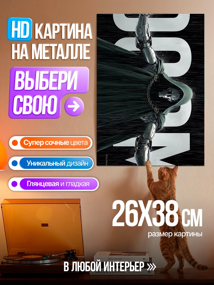 Картина на металле Доктор Дум