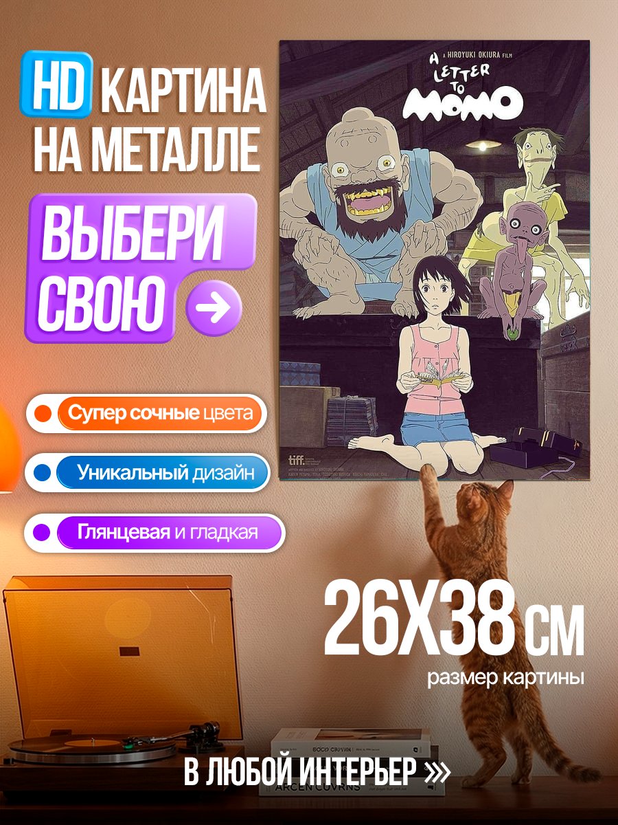 Картина на металле Письмо Момо