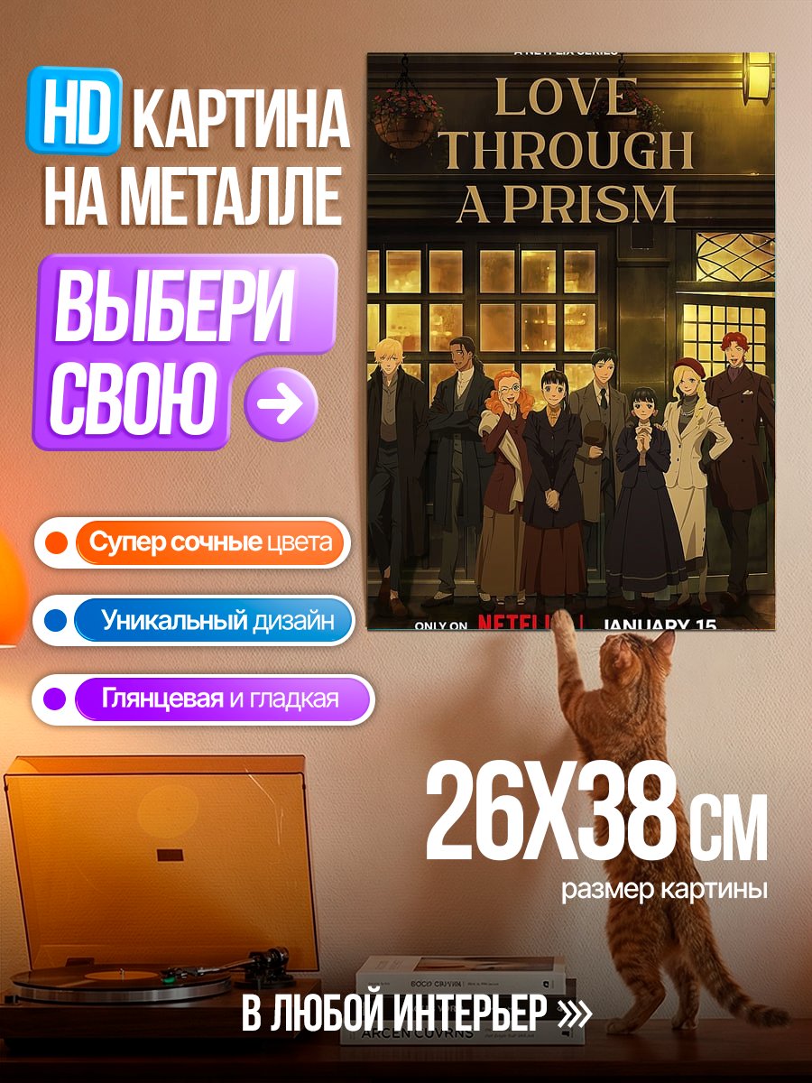 Картина на металле Любовь сквозь призму