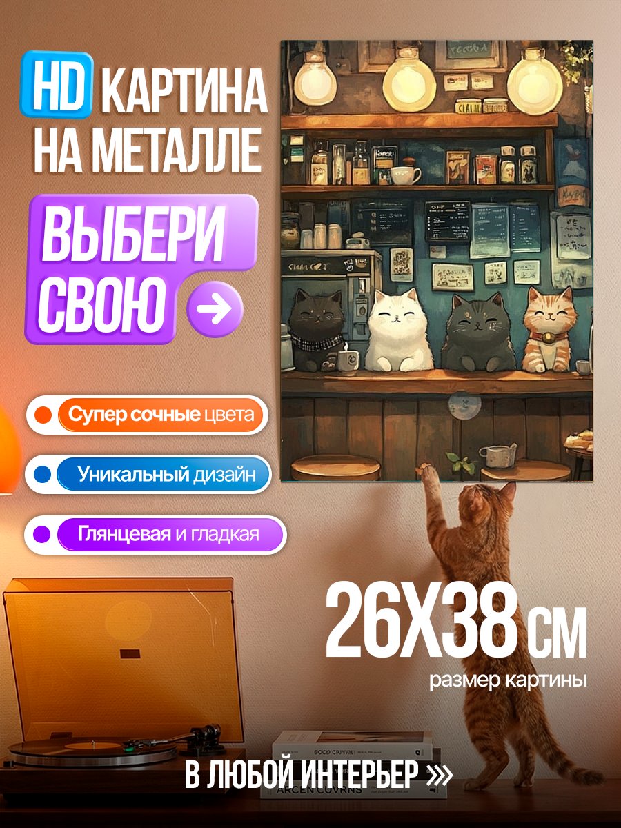 Картина на металле Коты в кафе