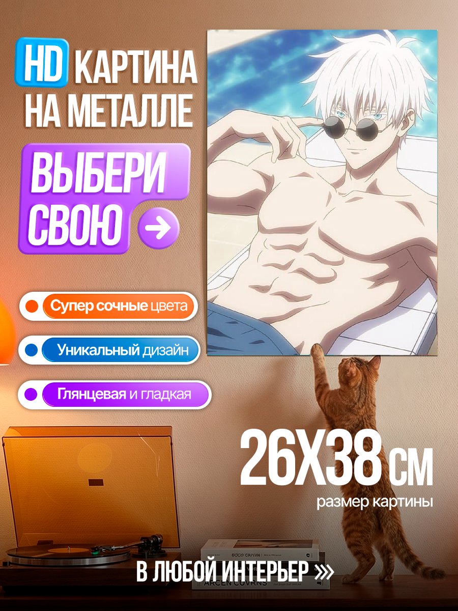 Картина на металле Годжо отдыхает у бассейна