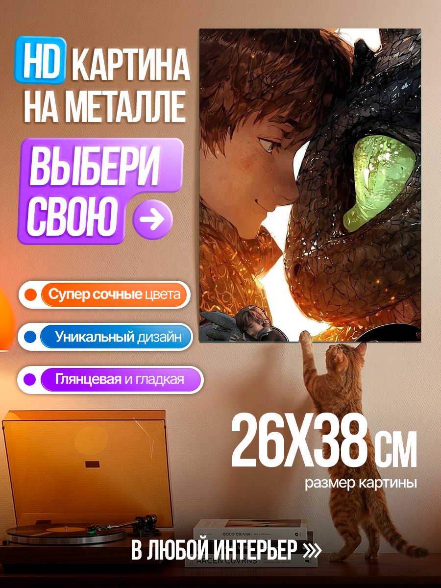 Картина на металле Как приручить дракона