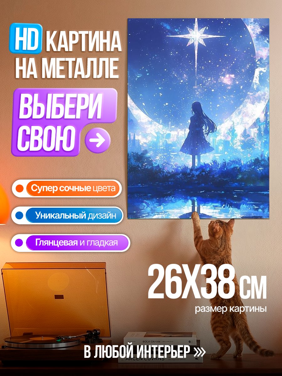 Картина на металле Девушка под звездным небом