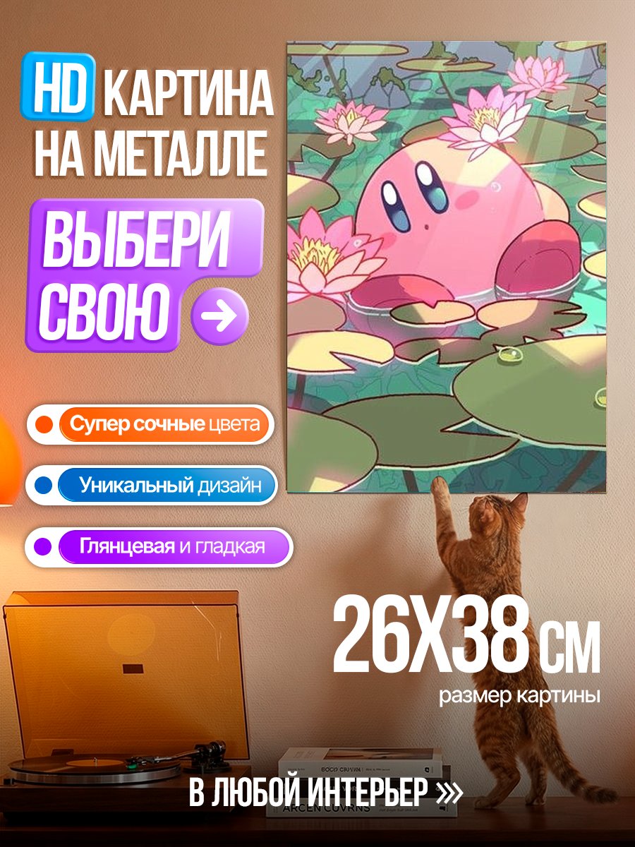 Картина на металле Кирби в пруду