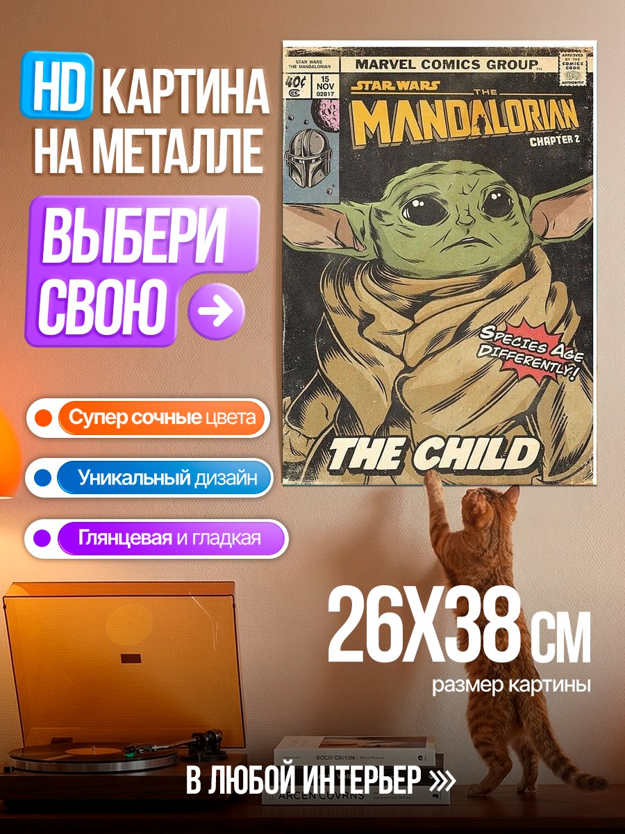 Картина на металле Мандалорец Ребенок