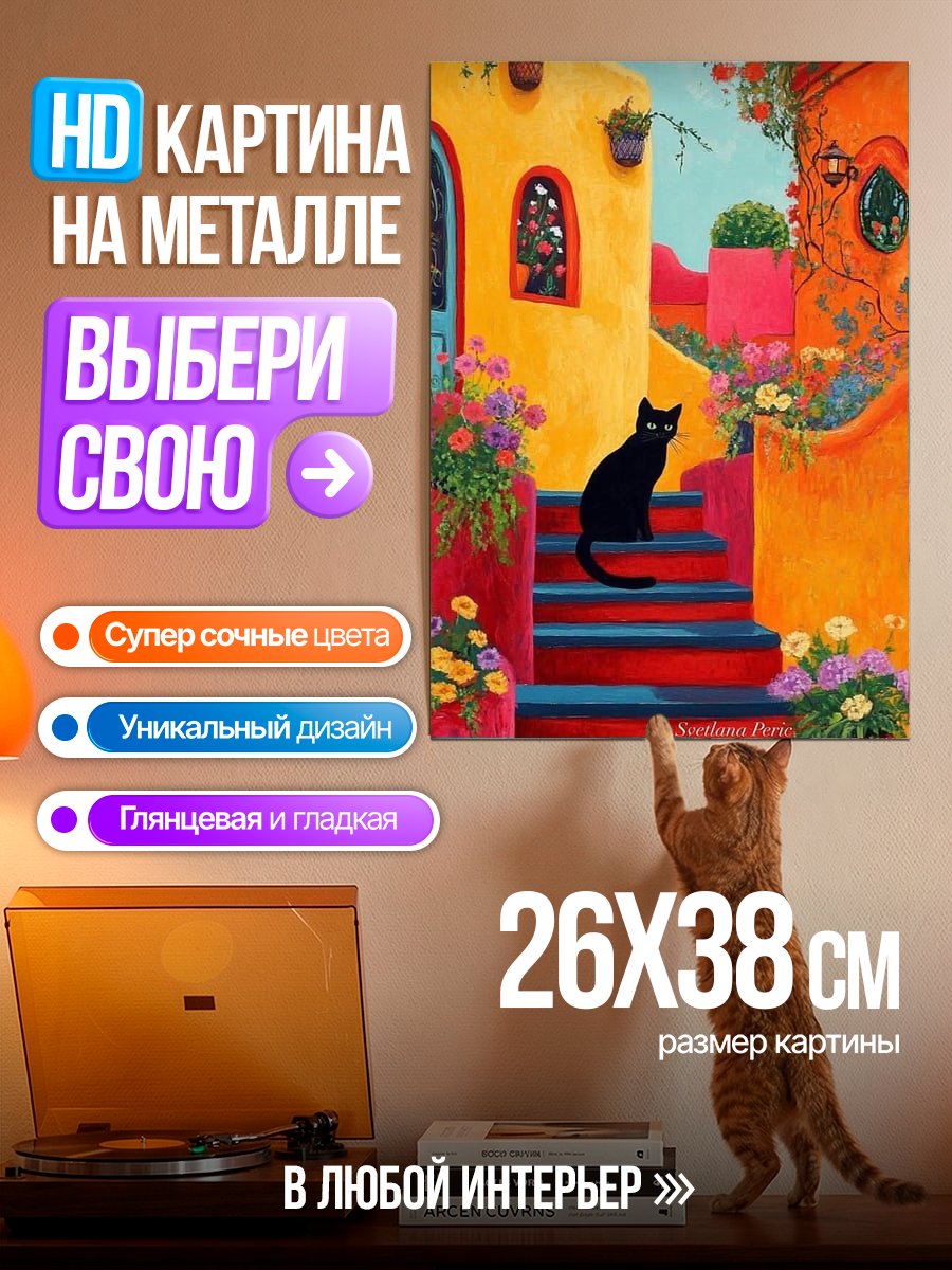 Картина на металле Черный кот на лестнице