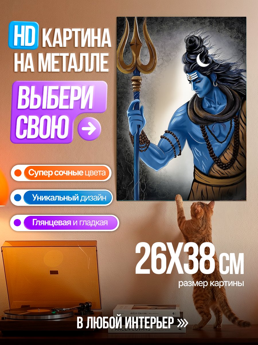 Картина на металле Бог Шива