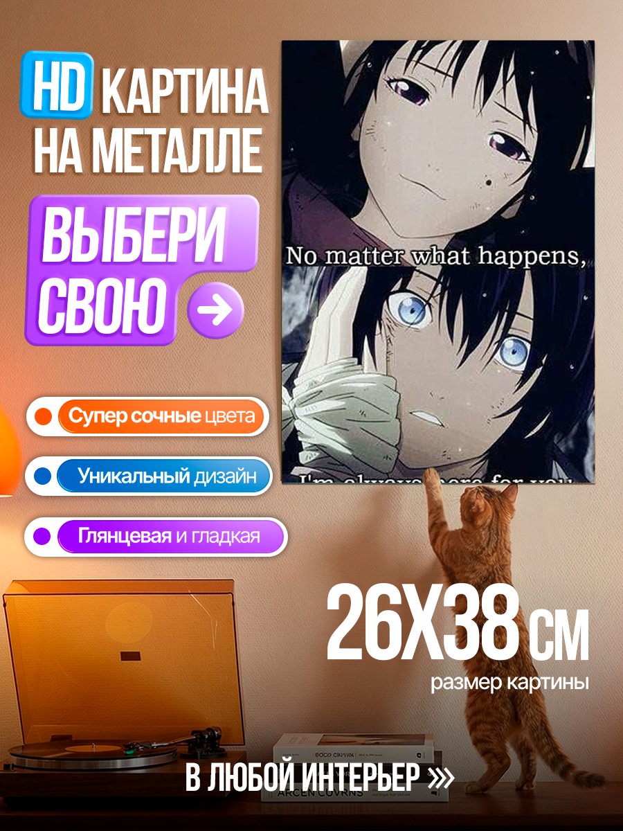 Картина на металле Я всегда здесь для тебя