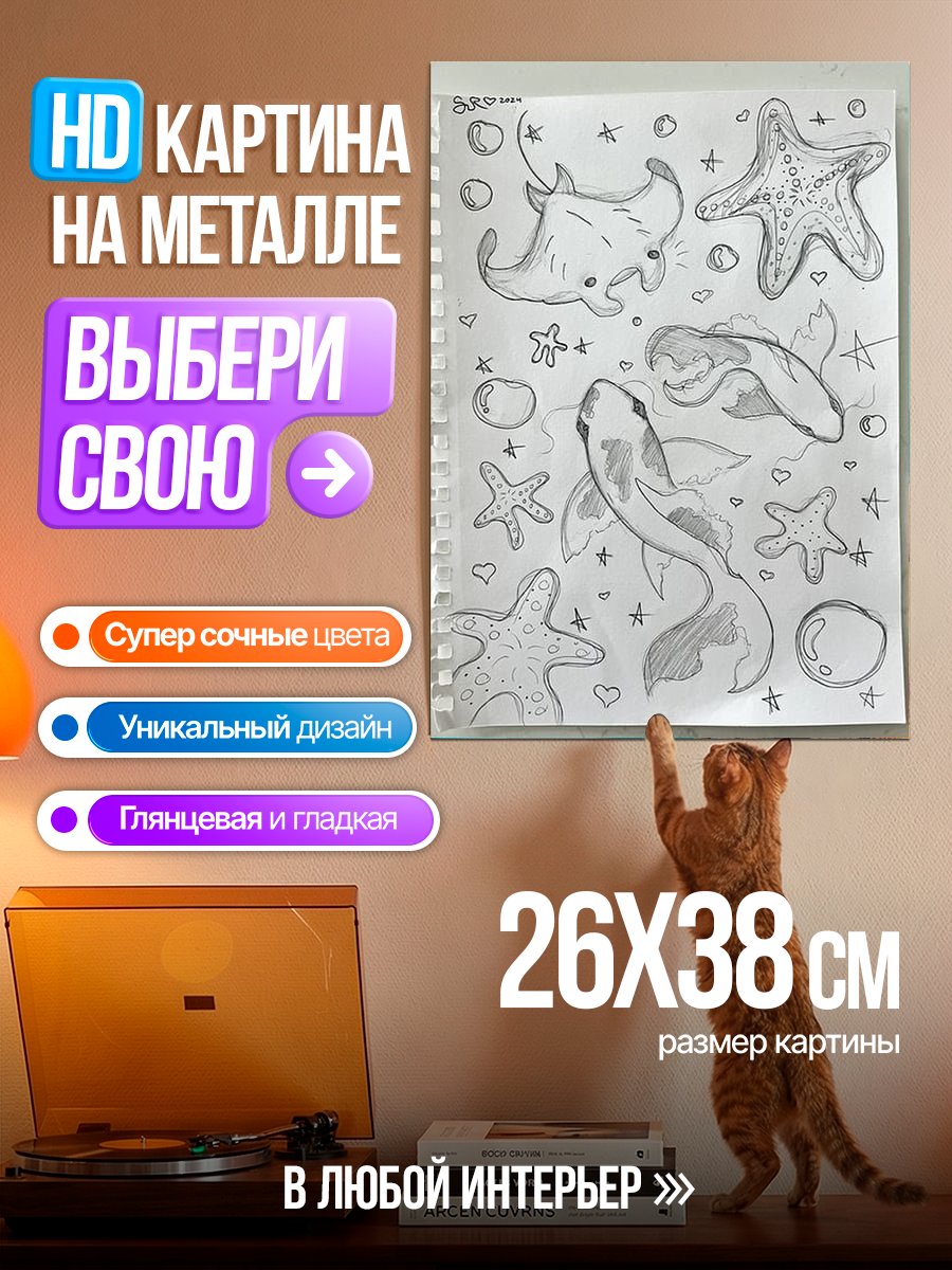 Картина на металле Морские обитатели и рыбы